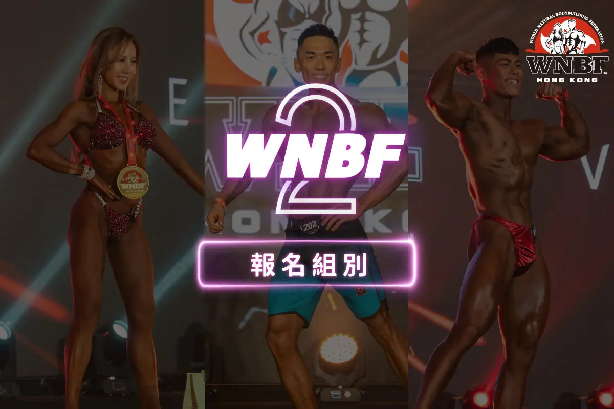 WNBFHK_報名組別