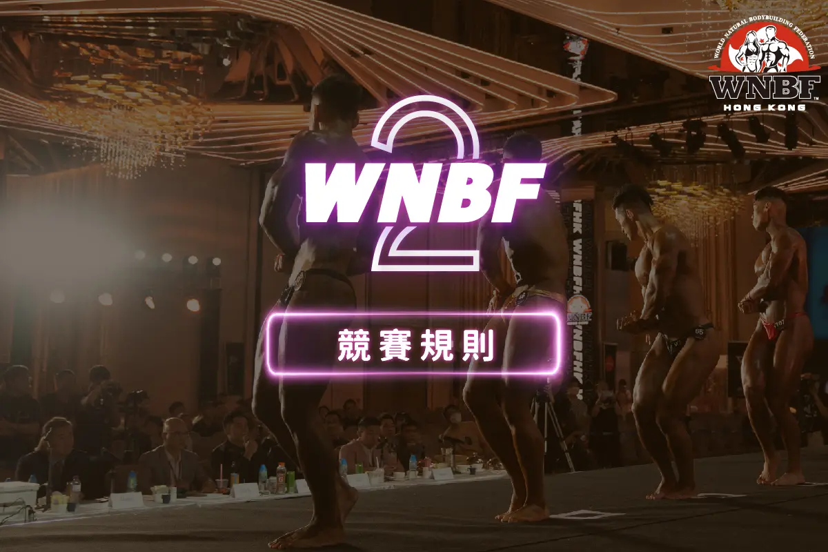 WNBF HK 競賽規則